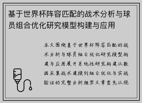 基于世界杯阵容匹配的战术分析与球员组合优化研究模型构建与应用